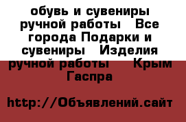 обувь и сувениры ручной работы - Все города Подарки и сувениры » Изделия ручной работы   . Крым,Гаспра